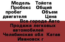  › Модель ­ Тойота Пробокс › Общий пробег ­ 83 000 › Объем двигателя ­ 1 300 › Цена ­ 530 000 - Все города Авто » Продажа легковых автомобилей   . Челябинская обл.,Катав-Ивановск г.
